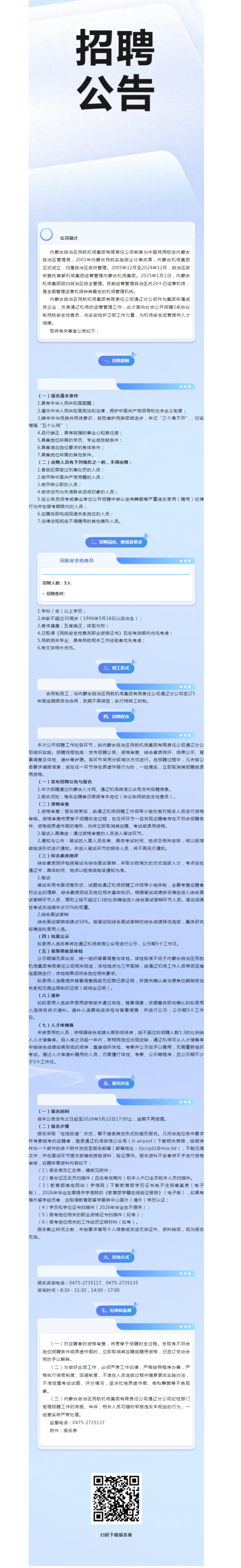 通辽机场 _ 内蒙古自治区民航机场集团有限责任公司通辽分公司2026年民航安全检查员岗位招聘公告.png